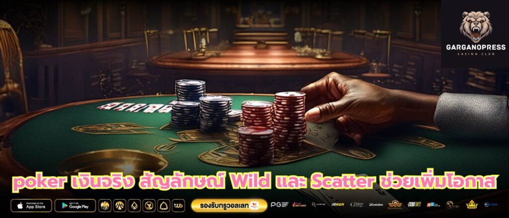 poker เงินจริง สัญลักษณ์ Wild และ Scatter ช่วยเพิ่มโอกาส