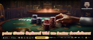 poker เงินจริง สัญลักษณ์ Wild และ Scatter ช่วยเพิ่มโอกาส