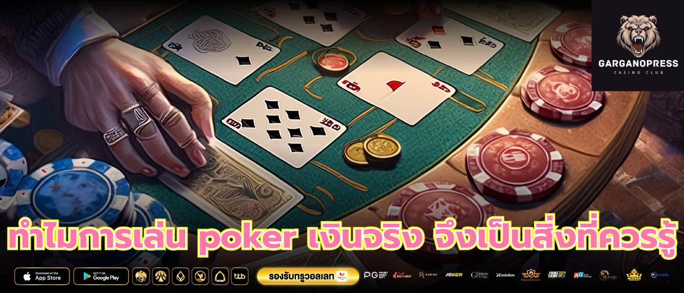 ทำไมการเล่น poker เงินจริง จึงเป็นสิ่งที่ควรรู้