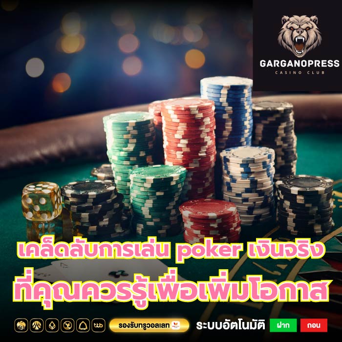 เคล็ดลับการเล่น poker เงินจริง ที่คุณควรรู้เพื่อเพิ่มโอกาส